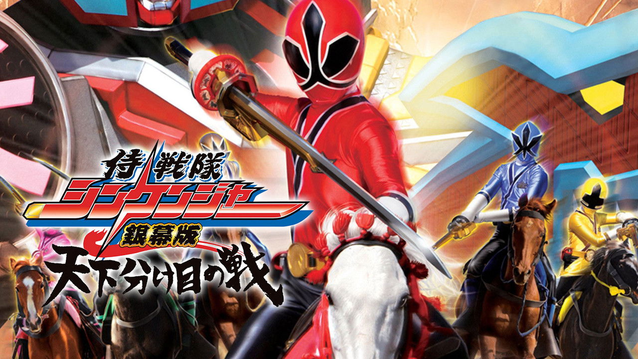 Samurai Sentai Shinkenger the Movie: The Fateful War backdrop