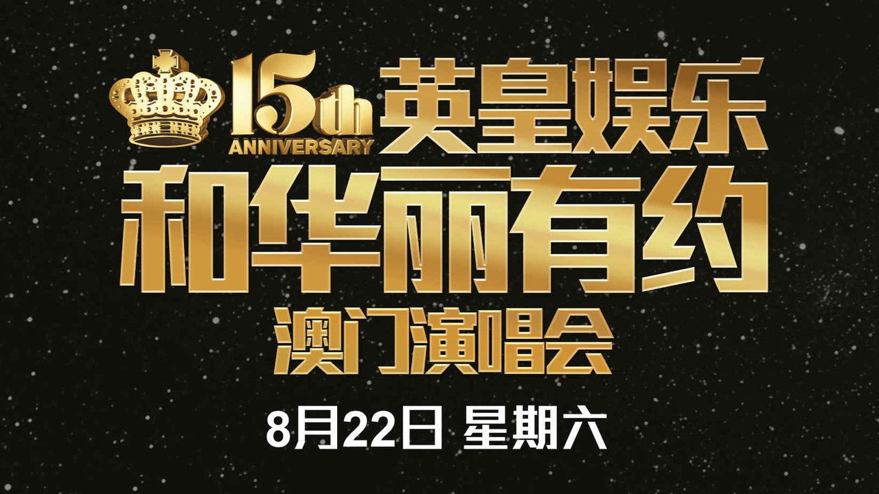 英皇娱乐15周年群星演唱会 backdrop