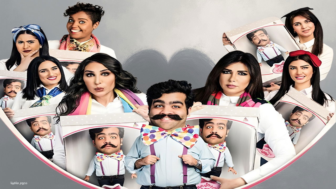 مسرحية آخر رجل في العالم backdrop