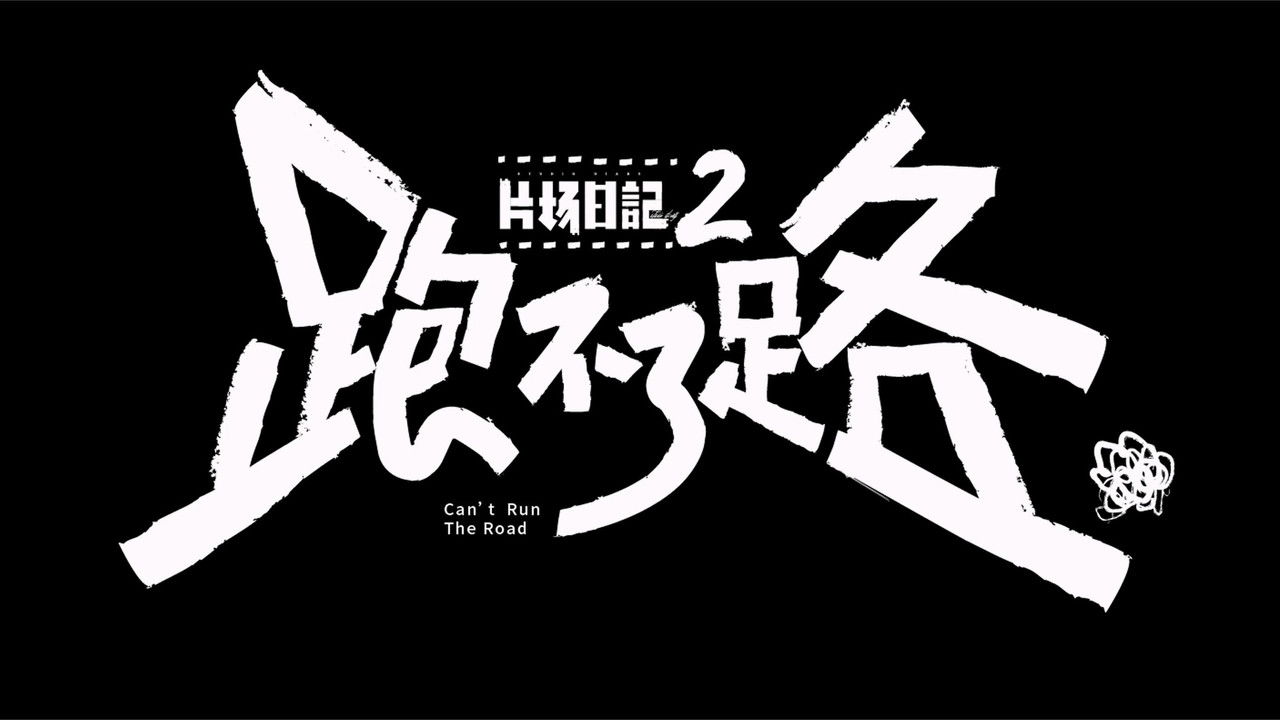 片场日记2 backdrop