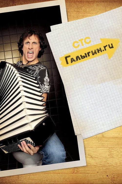 Галыгин.Ру