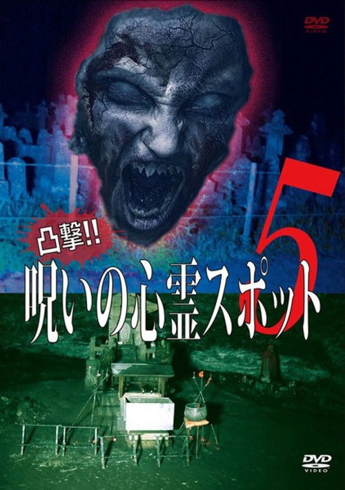 Dokugeki! Noroi no Shinrei Supotto 5