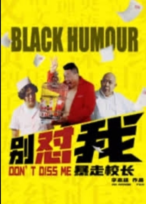 别怼我之暴走校长 poster