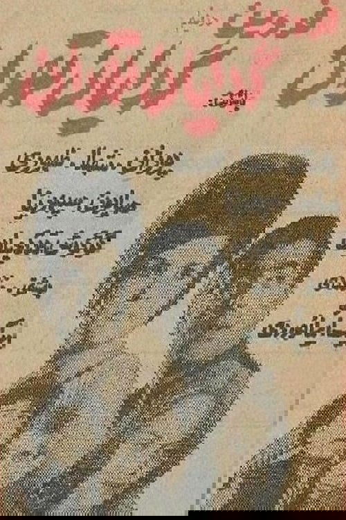 Beggars of Tehran poster