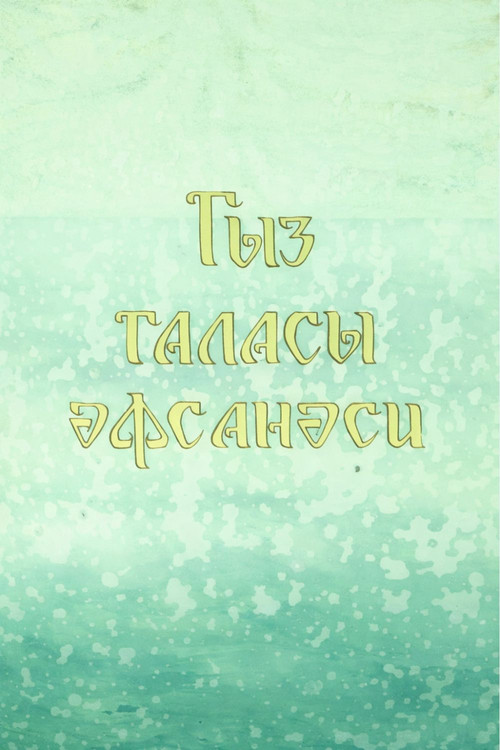 Legend of the Maiden Tower