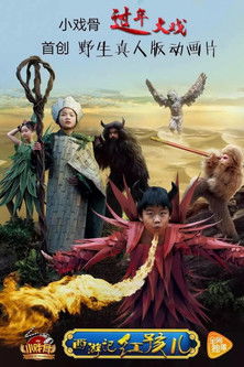 Journey to the West: Red Boy poster