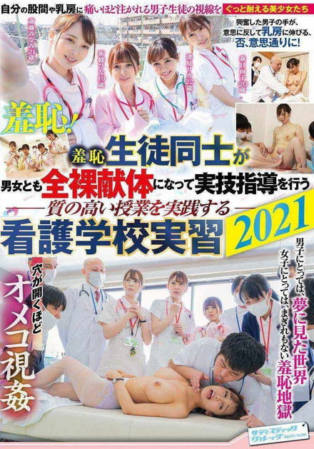 SVDVD-858 Humiliation: Male And Female Students Alike Get Naked At This Nursing College To Learn Practical Skills 2021