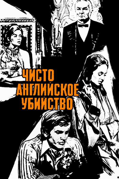 A Very English Murder