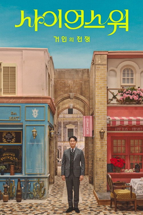 사이언스 워: 거인의 전쟁 poster