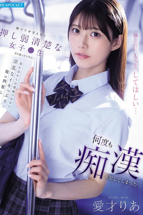 助けてが言えない押し弱清楚な女子●生だと思っていたら…見た目からは想像つかない淫乱なイキっぷりに俺は興奮し何度も痴漢を犯してしまった…