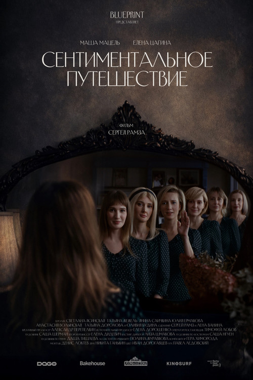 Сентиментальное путешествие