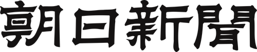 The Asahi Shimbun logo