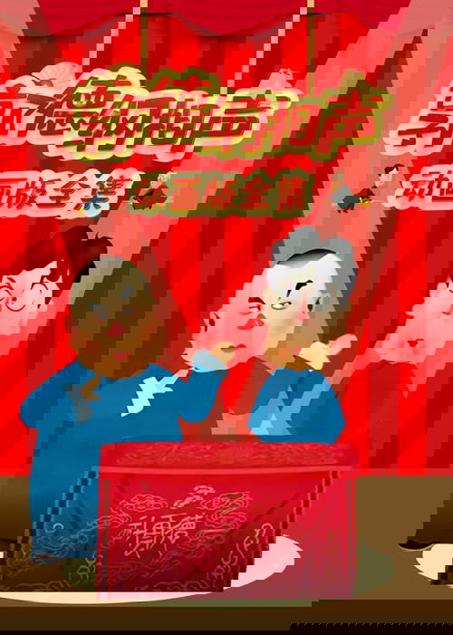 郭德纲相声动画版