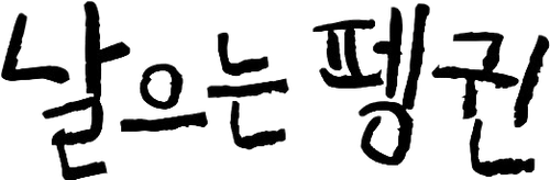 Flying Penguin Korea logo