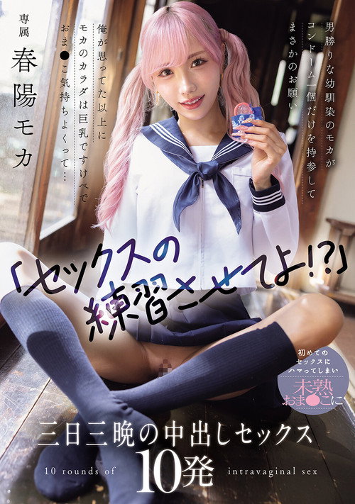 「セックスの練習させてよ!?」男勝りな幼馴染のモカがコンドーム一個だけを持参してまさかのお願い 俺が思ってた以上にモカのカラダは巨乳ですけべでおま〇こ気持ちよくって... 初めてのセックスにハマってしまい未熟おま〇こに三日三晩の中出しセックス10発