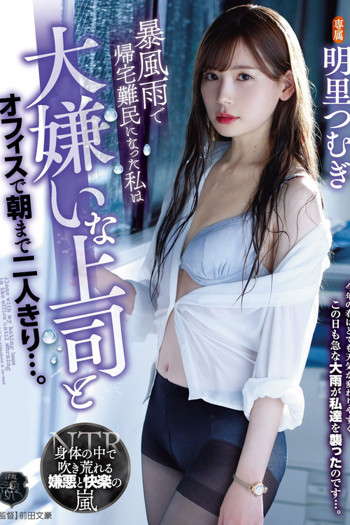 Due To A Sudden Rainstorm, I Was Stranded At The Office, And Now I Was Stuck With My Boss (Whom I Hate), Here Until Morning, Just The Two Of Us... Tsumugi Akari poster