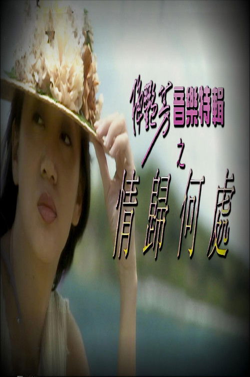 梅艷芳音樂特輯之情歸何處