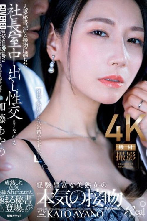 人妻秘書、汗と接吻に満ちた社長室中出し性交 成熟した色気、洗練されたエロス、極まる秘書登場。 加藤あやの poster