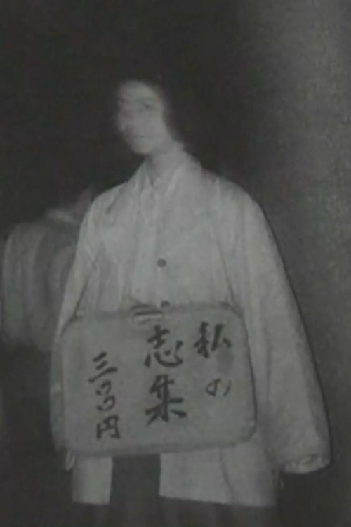 My Poetic Works 300 Yen poster