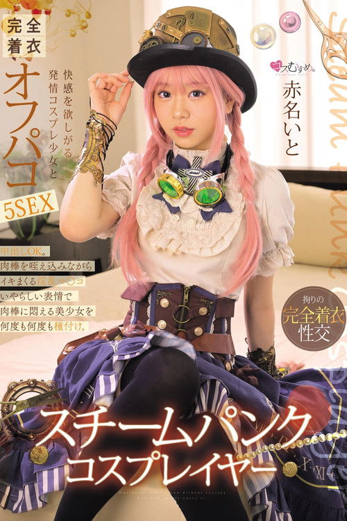 スチームパンク・コスプレイヤー 快感を欲しがる発情コスプレ少女と完全着衣オフパコ5SEX 赤名いと poster