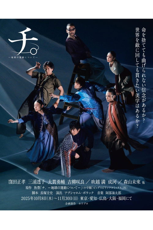舞台「チ。―地球の運動について―」 poster
