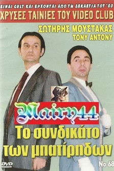 Το συνδικάτο των μπατήριδων poster