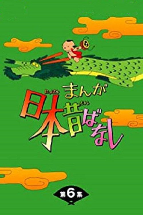 まんが日本昔ばなし