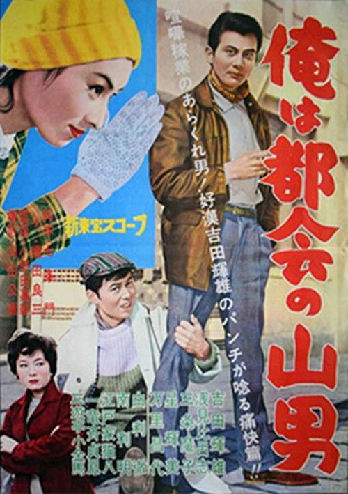 Ore wa tokai no yamaotoko poster