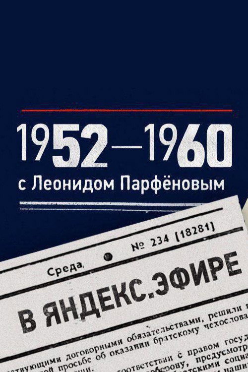 Season 9 (1952-1960)