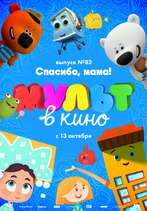 МУЛЬТ в кино. Выпуск №82. Спасибо, мама! poster