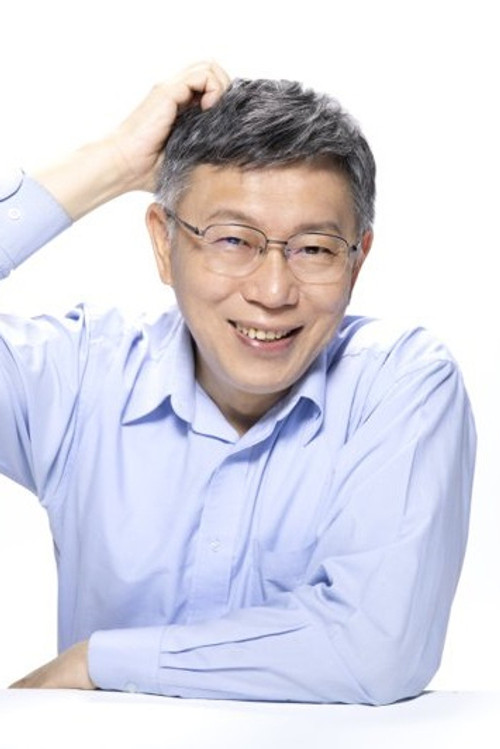 Ko, Wen-Je as 柯串火伴