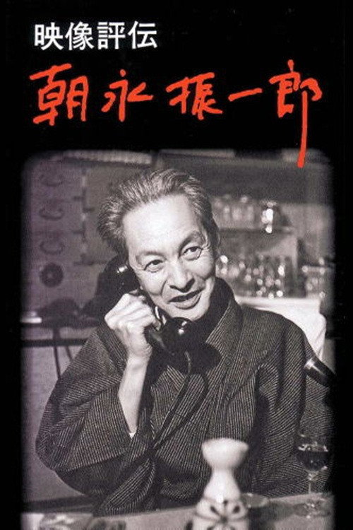 映像評伝 朝永振一郎