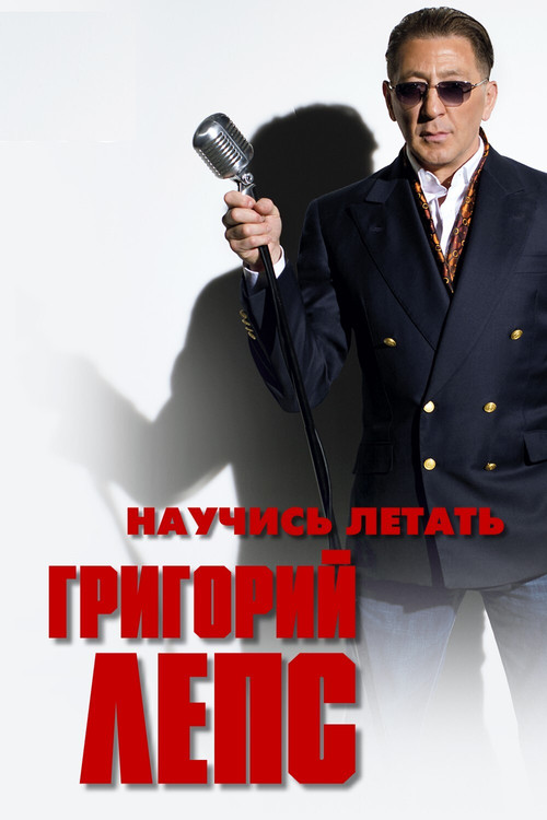 Григорий Лепс - Научись летать poster