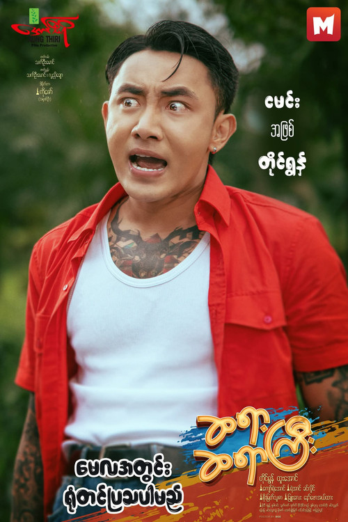 ဆရာ့ဆရာကြီး poster