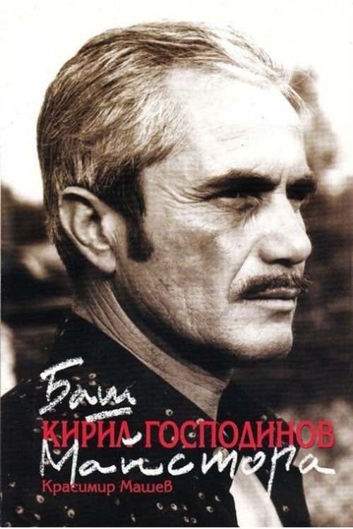 Kiril Gospodinov as