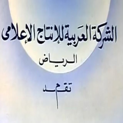 الشركة العربية للإنتاج الإعلامي - الرياض logo