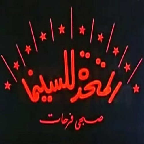 المتحدة للسينما (صبحي فرحات) logo