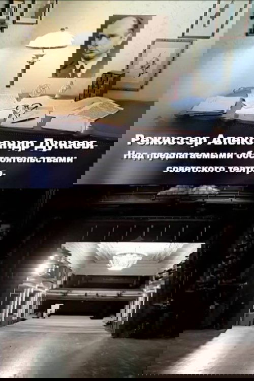 Director Alexander Dunaev. On the Proposed Circumstances of the Soviet Theater