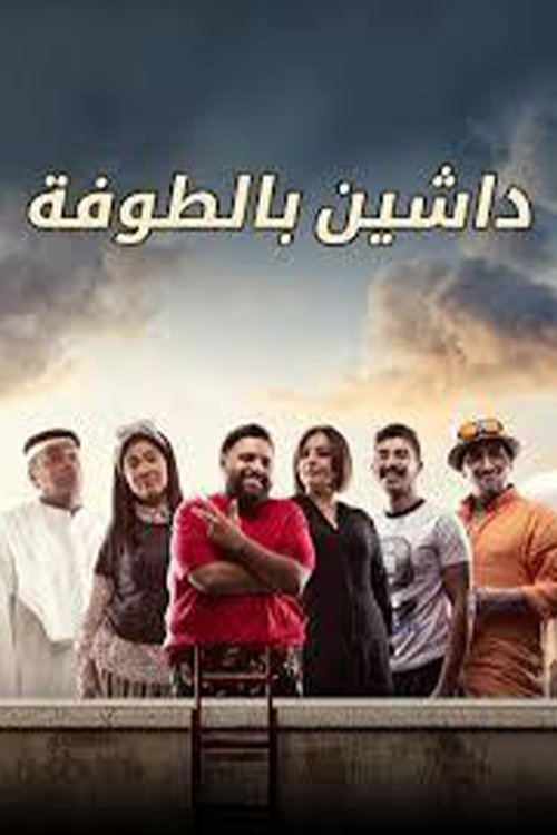 داشين بالطوفة