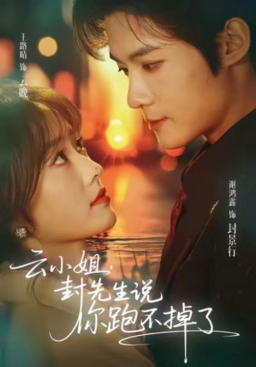 云小姐,封先生说你跑不掉了