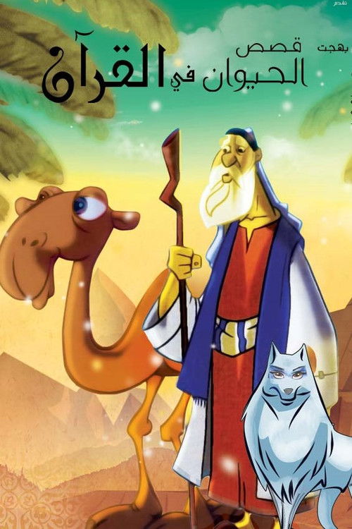 Animal's Stories In The Quran