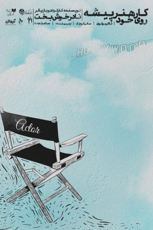 The actor's self-development