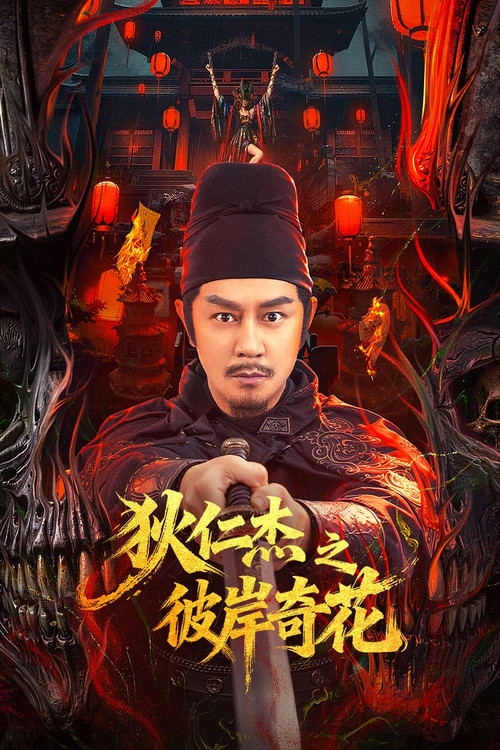 Detective Dee: The Other Shore Flower