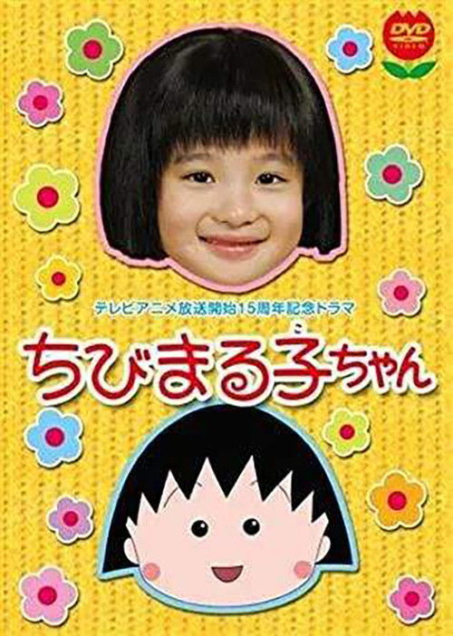 ちびまる子ちゃん(2006年スペシャルドラマ版) poster