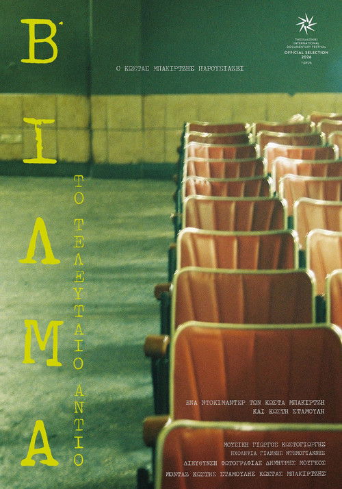 Βίλμα: Το Τελευταίο Αντίο poster