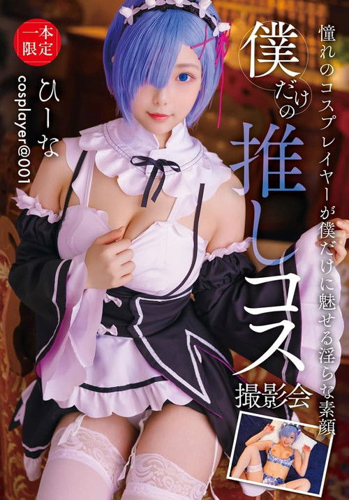 僕だけの推しコス撮影会 ひーな poster