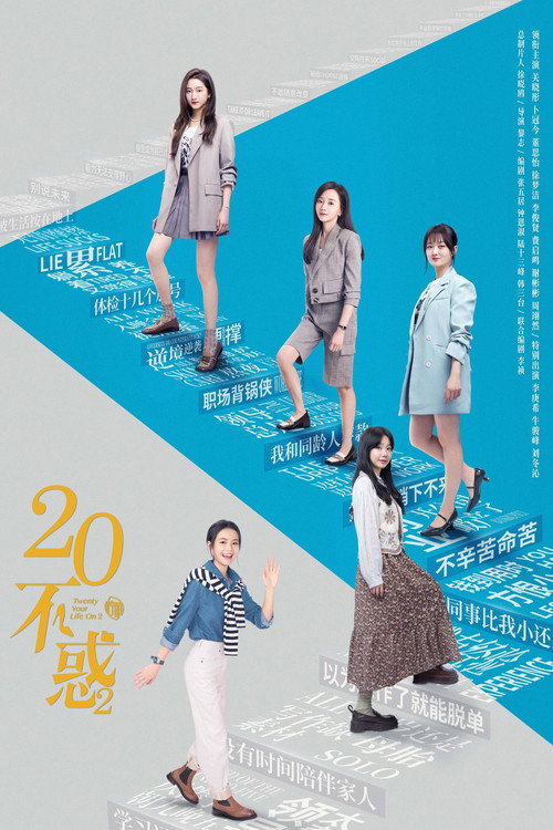二十不惑2 poster