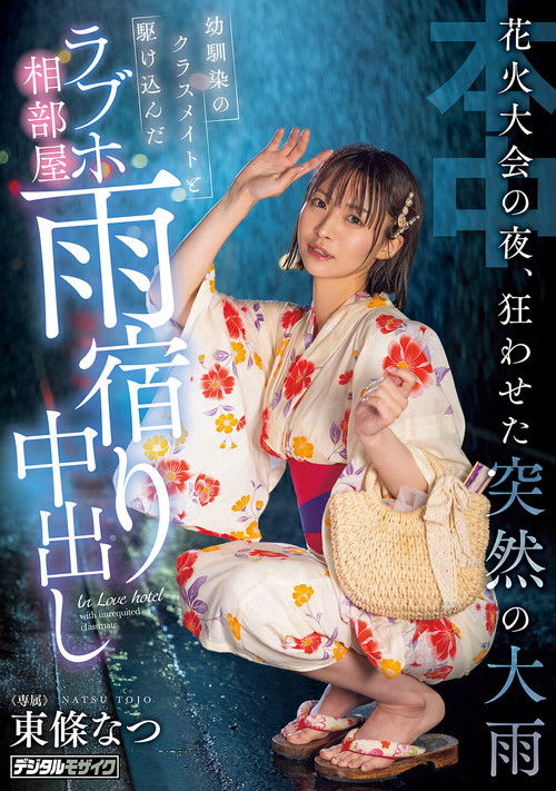 花火大会の夜、狂わせた突然の大雨　幼馴染のクラスメイトと駆け込んだラブホ相部屋雨宿り中出し poster