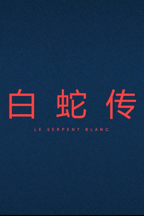 Le Serpent Blanc