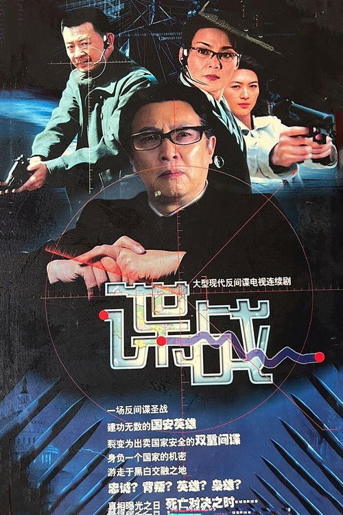 谍战之特殊较量